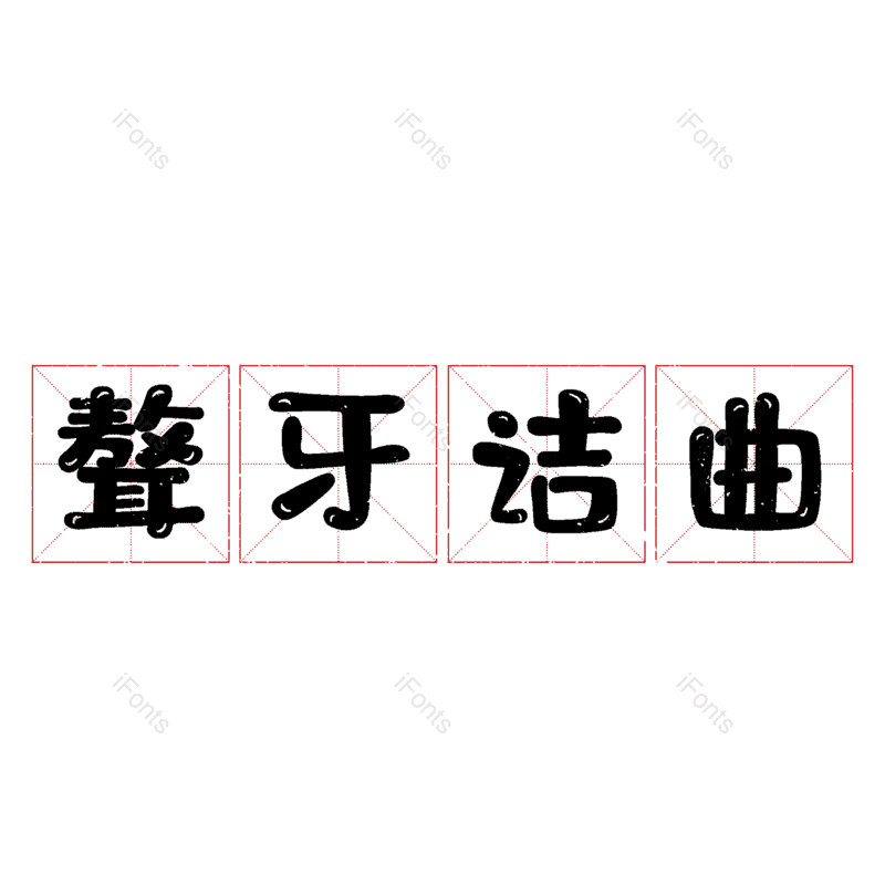 图片,元素,PNG,免抠素材